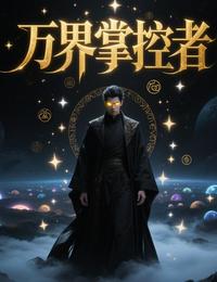 万界掌控者破界 封面