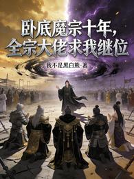 卧底魔宗十年，全宗大佬求我继位 封面