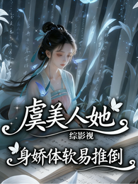 综影视：虞美人她身娇体软易推倒 封面