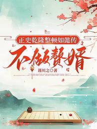 正史乾隆整顿如懿传,不做赘婿 封面