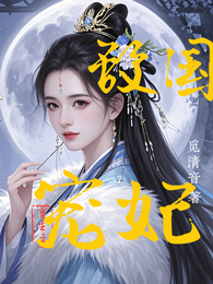 重生之敌国宠妃 封面