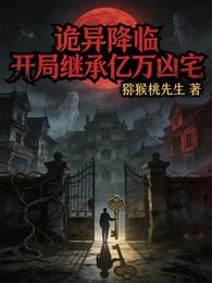 诡异降临：开局继承亿万凶宅 封面