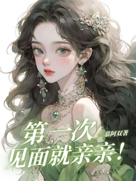 第一次见面就亲亲! 封面