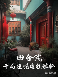 四合院：开局造谣傻柱被抓 封面