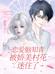恋爱脑知青被娇美村花迷住了 封面