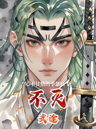 不灭武途 封面