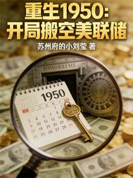 重生1950:开局搬空美联储 封面