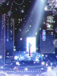 霜坠澜海 封面
