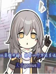 从崩铁开始：我有一个万能系统 封面