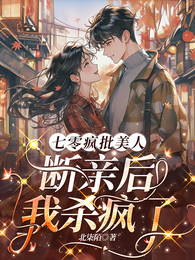 七零疯批美人，断亲后我杀疯了 封面