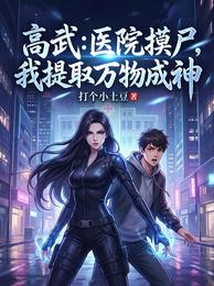 高武:医院摸尸,我提取万物成神 封面