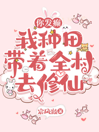 你发癫,我种田,带着全村去修仙 封面