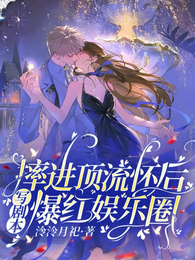 摔进顶流怀后,写剧本爆红娱乐圈 封面