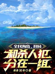 全民海岛，开局和杀人犯分在一组 封面