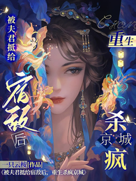 被夫君抵给宿敌后，重生杀疯京城 封面
