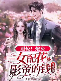 震惊!炮灰女配花影帝的钱来续命 封面