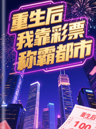 重生后我靠彩票称霸都市 封面