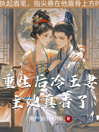 重生后冷王妻主她真香了 封面
