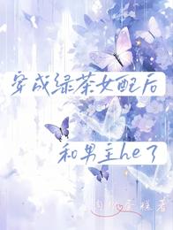 穿成绿茶女配后和男主he了 封面
