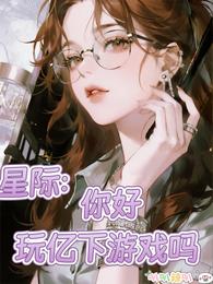 星际：你好玩亿下游戏吗 封面