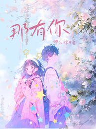 那有你 封面