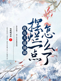 我有天道协助,摆烂一点怎么了 封面