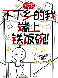 六零，不下乡的我端上铁饭碗！ 封面