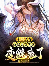末日:夭寿,把美女房东变魅魔了 封面