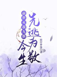 前世灭我九族，今生先逃为敬 封面