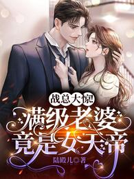 战总大惊!满级老婆竟是女天帝 封面