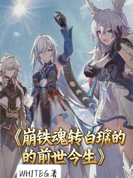 崩铁【魂转白珩的前世今生】 封面