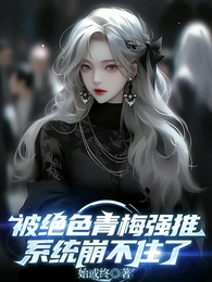 被绝色青梅强推，系统崩不住了 封面