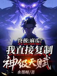 终极：麻瓜？我直接复制神级天赋 封面