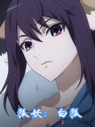 狐妖：白狐 封面