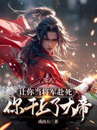 让你当将军赴死,你干上了大帝 封面