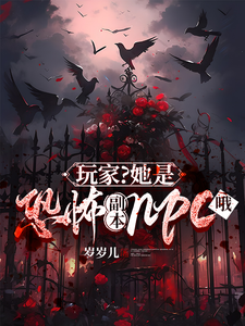玩家？她是恐怖副本npc哦 封面