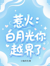 惹火:白月光你越界了 封面