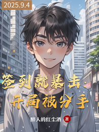 签到就暴击：开局被分手 封面
