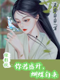 综影视：你若盛开，蝴蝶自来 封面