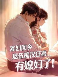寡妇回乡，退伍糙汉狂喜有媳妇了 封面