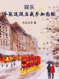 娱乐,夺冠退役后我参加恋综 封面