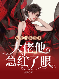 女配出国那天,大佬他急红了眼 封面
