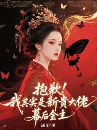抱歉，我其实是新贵大佬幕后金主 封面
