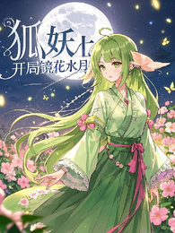 狐妖，开局镜花水月 封面