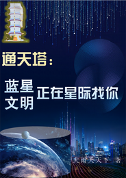 通天塔：蓝星文明正在星际找你 封面