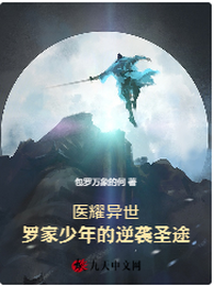 医耀异世：罗家少年的逆袭圣途 封面