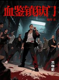 血鉴镇狱门 封面