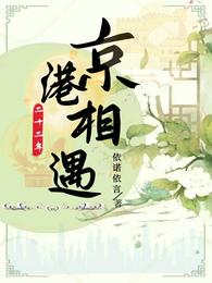 京港二十二年相遇 封面