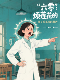 六零:烦莲花的骂了吗系统已激活 封面