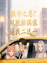 救命之恩？双胞胎偶像逼我二选一 封面